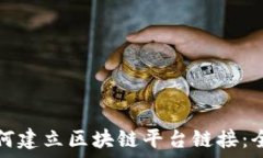   企业如何建立区块链平台