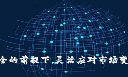如何在TP钱包中将USDT变现？详细指南与常见问题解答

TP钱包, USDT, 加密货币变现, 数字货币交易所/guanjianci

随着加密货币的普及，越来越多人开始使用TP钱包进行数字货币的存储和交易。其中，USDT作为一种常用的稳定币，因其与美元的1:1挂钩而受到广泛欢迎。然而，将USDT变现（即兑换成法定货币或其他资产）并不是一件简单的事情。本文将详细介绍如何在TP钱包中将USDT变现，包括具体步骤、注意事项以及常见问题解答。

一、TP钱包简介
TP钱包是一款多链数字货币钱包，支持多个区块链资产的存储和管理。例如，用户可以存储比特币、以太坊、USDT等多种加密货币。TP钱包界面友好，功能齐全，且具有较高的安全性，用户可以方便地进行转账、收款及投资。为了使用户更好地管理其资产，TP钱包提供了诸如兑换、链上交易等实用功能。

二、USDT是什么？
USDT（Tether）是一种基于区块链技术的稳定币，其价值与美元保持相对稳定。每1 USDT的价值理论上应与1美元相等，因此USDT成为了许多加密货币交易所和投资者交易的首选。由于其稳定性，USDT在数字货币市场中扮演着重要角色，常用于避险和流动性管理。

三、如何在TP钱包中将USDT变现？
在TP钱包中将USDT变现，可以通过以下步骤进行：

h41. 注册并登录TP钱包/h4
首先，确保你已经在手机或电脑上下载并安装了TP钱包应用程序。如果你尚未注册，请根据提示创建一个新账户。

h42. 转入USDT/h4
如果你还没有将USDT存入TP钱包，请从其他钱包或交易所转入USDT。确保在转账时确认地址的正确性，以免造成资金损失。

h43. 选择变现方式/h4
TP钱包提供多种变现方式，用户可以选择以下几种：
ul
listrong通过交易所直接兑换：/strong在TP钱包内集成的DApp功能，可以直接访问各大交易所，将USDT兑换成其他数字货币或法定货币。/li
listrong提现到银行卡：/strong某些交易所允许用户将USDT直接提现到银行卡。用户需要关联自己的银行卡，并根据交易所的要求完成KYC（身份验证）。/li
listrongP2P交易：/strong用户还可以通过TP钱包的P2P交易功能，寻找其他用户进行USDT兑换。用户可以根据需求选择合适的买家或卖家。/li
/ul

h44. 完成交易/h4
选择好变现方式后，按照页面提示逐步完成交易。在交易完成后，确认USDT已经从你的钱包中扣除，以及法定货币或其他资产是否已成功到账。

四、变现USDT的注意事项
在变现USDT的过程中，用户需要注意以下几点：
ul
listrong选择可信的交易所：/strong确保选择的交易所具有良好的口碑和较高的安全性，避免遭遇诈骗或财产损失。/li
listrong确认费用：/strong不同平台可能会收取不同的交易手续费，请在交易前确认相关费用，以免造成经济损失。/li
listrong市场波动：/strongUSDT虽然相对稳定，但在特定情况下，市场上也是可能出现波动。请在交易前掌握当前市场动态。/li
listrongKYC要求：/strong进行法定货币提现时，很多交易所会要求完成身份验证，请准备好相关证件。/li
/ul

五、常见问题解答

h41. 在TP钱包中如何查看USDT余额？/h4
要查看在TP钱包中的USDT余额，你可以按照以下步骤操作：
ul
li打开TP钱包应用程序，并登录你的账户。/li
li在主页面，寻找“资产”或“钱包”选项。/li
li在资产列表中找到USDT，点击查看余额详情。/li
/ul
此外，用户还可以在该页面查看交易记录、充值和提现记录等信息，以便更好地管理资金。

h42. 如何保证在USDT变现过程中的安全性？/h4
在进行USDT变现时，安全性尤为重要。这里有一些建议可以帮助保障你的资金安全：
ul
listrong使用双重验证：/strong在TP钱包或交易所进行设置，开启双重验证功能。这将大大增强账户的安全性。/li
listrong定期更改密码：/strong设定强密码并定期更换，避免使用生日等易被猜测的信息。/li
listrong警惕钓鱼网站：/strong在进行任何交易时，请确保网站的真实网址，避免点击不明链接。/li
/ul
通过保持警惕并采取有效措施，可以大幅降低在变现过程中的风险。

h43. 转账USDT到其他钱包的手续费是多少？/h4
对于转账USDT到其他钱包时的手续费，主要取决于以下几个因素：
ul
listrong网络拥堵情况：/strong在网络拥堵时，交易所可能会收取较高的手续费以加速交易。/li
listrong交易平台本身的收费政策：/strong不同的交易所会有不同的收费标准，一般来说，手续费会在转账时清晰显示，用户应事先确认。/li
listrong区块链规则：/strongUSDT支持多种区块链技术（如以太坊、波场等），转账时还需考虑各自的区块链手续费。/li
/ul
因此，在进行USDT转账前，务必要了解具体的费用标准，以免引起不必要的损失。

h44. 如何选择合适的交易所进行USDT变现？/h4
在选择USDT变现的交易所时，可以参考以下几个方面：
ul
listrong交易所的信誉：/strong选择知名度高、评价好的交易所，可以减少交易风险。/li
listrong交易费用：/strong尽量选择手续费用较低的平台，这样可以最大程度上减少变现成本。/li
listrong用户体验：/strong交易界面是否友好，功能是否齐全也会影响交易效率。/li
listrong支持的提现方式：/strong一些交易所支持更便捷的提现方式，例如直接提现到银行卡或现金提现，选择适合自己需求的交易所。/li
/ul
综合考虑这些因素，可以帮助用户更好地选择合适的平台进行USDT变现。

总结，TP钱包为用户提供了便捷的USDT变现功能，通过合理运用相关工具与注意事项，用户不仅可以高效地完成变现操作，同时也能在保障资产安全的前提下，灵活应对市场变化。希望本文能够帮到你，让你的数字货币投资更为顺利。