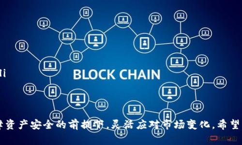 如何在TP钱包中将USDT变现？详细指南与常见问题解答

TP钱包, USDT, 加密货币变现, 数字货币交易所/guanjianci

随着加密货币的普及，越来越多人开始使用TP钱包进行数字货币的存储和交易。其中，USDT作为一种常用的稳定币，因其与美元的1:1挂钩而受到广泛欢迎。然而，将USDT变现（即兑换成法定货币或其他资产）并不是一件简单的事情。本文将详细介绍如何在TP钱包中将USDT变现，包括具体步骤、注意事项以及常见问题解答。

一、TP钱包简介
TP钱包是一款多链数字货币钱包，支持多个区块链资产的存储和管理。例如，用户可以存储比特币、以太坊、USDT等多种加密货币。TP钱包界面友好，功能齐全，且具有较高的安全性，用户可以方便地进行转账、收款及投资。为了使用户更好地管理其资产，TP钱包提供了诸如兑换、链上交易等实用功能。

二、USDT是什么？
USDT（Tether）是一种基于区块链技术的稳定币，其价值与美元保持相对稳定。每1 USDT的价值理论上应与1美元相等，因此USDT成为了许多加密货币交易所和投资者交易的首选。由于其稳定性，USDT在数字货币市场中扮演着重要角色，常用于避险和流动性管理。

三、如何在TP钱包中将USDT变现？
在TP钱包中将USDT变现，可以通过以下步骤进行：

h41. 注册并登录TP钱包/h4
首先，确保你已经在手机或电脑上下载并安装了TP钱包应用程序。如果你尚未注册，请根据提示创建一个新账户。

h42. 转入USDT/h4
如果你还没有将USDT存入TP钱包，请从其他钱包或交易所转入USDT。确保在转账时确认地址的正确性，以免造成资金损失。

h43. 选择变现方式/h4
TP钱包提供多种变现方式，用户可以选择以下几种：
ul
listrong通过交易所直接兑换：/strong在TP钱包内集成的DApp功能，可以直接访问各大交易所，将USDT兑换成其他数字货币或法定货币。/li
listrong提现到银行卡：/strong某些交易所允许用户将USDT直接提现到银行卡。用户需要关联自己的银行卡，并根据交易所的要求完成KYC（身份验证）。/li
listrongP2P交易：/strong用户还可以通过TP钱包的P2P交易功能，寻找其他用户进行USDT兑换。用户可以根据需求选择合适的买家或卖家。/li
/ul

h44. 完成交易/h4
选择好变现方式后，按照页面提示逐步完成交易。在交易完成后，确认USDT已经从你的钱包中扣除，以及法定货币或其他资产是否已成功到账。

四、变现USDT的注意事项
在变现USDT的过程中，用户需要注意以下几点：
ul
listrong选择可信的交易所：/strong确保选择的交易所具有良好的口碑和较高的安全性，避免遭遇诈骗或财产损失。/li
listrong确认费用：/strong不同平台可能会收取不同的交易手续费，请在交易前确认相关费用，以免造成经济损失。/li
listrong市场波动：/strongUSDT虽然相对稳定，但在特定情况下，市场上也是可能出现波动。请在交易前掌握当前市场动态。/li
listrongKYC要求：/strong进行法定货币提现时，很多交易所会要求完成身份验证，请准备好相关证件。/li
/ul

五、常见问题解答

h41. 在TP钱包中如何查看USDT余额？/h4
要查看在TP钱包中的USDT余额，你可以按照以下步骤操作：
ul
li打开TP钱包应用程序，并登录你的账户。/li
li在主页面，寻找“资产”或“钱包”选项。/li
li在资产列表中找到USDT，点击查看余额详情。/li
/ul
此外，用户还可以在该页面查看交易记录、充值和提现记录等信息，以便更好地管理资金。

h42. 如何保证在USDT变现过程中的安全性？/h4
在进行USDT变现时，安全性尤为重要。这里有一些建议可以帮助保障你的资金安全：
ul
listrong使用双重验证：/strong在TP钱包或交易所进行设置，开启双重验证功能。这将大大增强账户的安全性。/li
listrong定期更改密码：/strong设定强密码并定期更换，避免使用生日等易被猜测的信息。/li
listrong警惕钓鱼网站：/strong在进行任何交易时，请确保网站的真实网址，避免点击不明链接。/li
/ul
通过保持警惕并采取有效措施，可以大幅降低在变现过程中的风险。

h43. 转账USDT到其他钱包的手续费是多少？/h4
对于转账USDT到其他钱包时的手续费，主要取决于以下几个因素：
ul
listrong网络拥堵情况：/strong在网络拥堵时，交易所可能会收取较高的手续费以加速交易。/li
listrong交易平台本身的收费政策：/strong不同的交易所会有不同的收费标准，一般来说，手续费会在转账时清晰显示，用户应事先确认。/li
listrong区块链规则：/strongUSDT支持多种区块链技术（如以太坊、波场等），转账时还需考虑各自的区块链手续费。/li
/ul
因此，在进行USDT转账前，务必要了解具体的费用标准，以免引起不必要的损失。

h44. 如何选择合适的交易所进行USDT变现？/h4
在选择USDT变现的交易所时，可以参考以下几个方面：
ul
listrong交易所的信誉：/strong选择知名度高、评价好的交易所，可以减少交易风险。/li
listrong交易费用：/strong尽量选择手续费用较低的平台，这样可以最大程度上减少变现成本。/li
listrong用户体验：/strong交易界面是否友好，功能是否齐全也会影响交易效率。/li
listrong支持的提现方式：/strong一些交易所支持更便捷的提现方式，例如直接提现到银行卡或现金提现，选择适合自己需求的交易所。/li
/ul
综合考虑这些因素，可以帮助用户更好地选择合适的平台进行USDT变现。

总结，TP钱包为用户提供了便捷的USDT变现功能，通过合理运用相关工具与注意事项，用户不仅可以高效地完成变现操作，同时也能在保障资产安全的前提下，灵活应对市场变化。希望本文能够帮到你，让你的数字货币投资更为顺利。