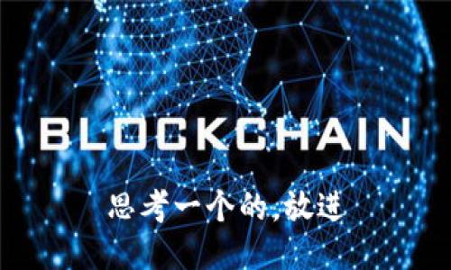 思考一个的，放进