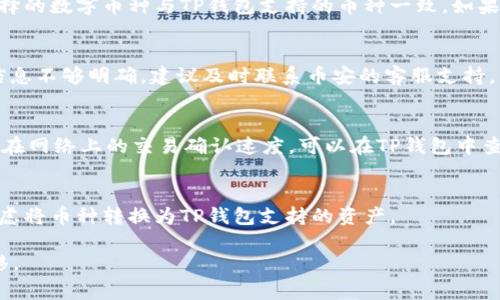 如何将币安的数字货币提取到TP钱包：完整指南与注意事项

币安, 提币, TP钱包, 数字货币/guanjianci

随着加密货币的普及，越来越多的人开始使用交易所进行币的买卖，而币安作为全球领先的数字货币交易平台，吸引了大量用户。许多用户在币安上进行交易后，往往希望将所购得的数字货币提取到个人钱包中，以保证资产的安全。TP钱包是一款流行的数字货币钱包，支持多种币种的存储与管理。本文将详细介绍如何将币安中的数字货币提取到TP钱包，包括具体的操作步骤和注意事项。

一、什么是币安和TP钱包？
币安是2017年成立的一家全球领先的数字货币交易平台，用户可以通过币安进行各类加密货币的交易，包括比特币（BTC）、以太坊（ETH）、莱特币（LTC）等。币安不仅支持现货交易，还提供合约交易、杠杆交易等多种交易方式。许多用户选择币安进行交易，因为其提供的高流动性和丰富的币种选择。

TP钱包是一个用户友好的数字货币钱包，支持多种区块链资产的存储与管理。TP钱包的界面简单易用，适合初学者和普通用户。TP钱包支持的资产种类繁多，不仅包括主流的数字货币，还支持一些小众币种。此外，TP钱包还提供了去中心化的功能，使用户可以直接与区块链网络进行交互，而无需依赖中心化的交易所。

二、从币安提币到TP钱包的步骤
提币的操作相对简单，但需要谨慎对待，以免发生转账失败或资产丢失。下面是将币安中的数字货币提取到TP钱包的具体步骤：

1. **准备工作**
确保你已在币安注册账户，并完成了身份认证。在TP钱包中，创建一个新钱包或使用现有钱包，并确保能找到该钱包的接受地址。

2. **获取TP钱包地址**
打开你的TP钱包，找到你希望接收的币种，例如比特币、以太坊等。选择该币种后，TP钱包将生成一个接收地址。点击“接收”或者“收款”，复制该地址。

3. **登录币安账户**
登录你的币安账户，进入“钱包”选项，点击“法币和现货”，查看你所持有的数字资产。

4. **选择提币**
在钱包页面中，找到你想要提取的数字货币，点击“提币”或“提现”按钮。系统会提示你填写提币信息。

5. **填写提币信息**
在提币页面中，填入你在TP钱包复制的接收地址，确保地址无误。此外，选择提币数量。如果有特别的网络费用，币安会显示相关信息。

6. **确认与提交**
检查你填写的信息，确认无误后，输入两步验证的代码，然后提交提币申请。需等待币安的审核和处理。

7. **查收资金**
提币申请被处理后，资金将转账到你的TP钱包。进入TP钱包界面，查看相关币种的余额，确认资金到账情况。

三、提币中注意的事项
在进行提币操作时，有几个重要的注意事项：

1. **地址准确性**
确保在币安提币时填写的TP钱包地址完全正确，包括大小写。如果地址输入错误，资金将永久丢失，无法恢复。

2. **网络选择**
在提币过程中，币安可能会提供不同的网络选项（如ERC20、BEP20等）。确保选择正确的网络与TP钱包的接收地址相一致。

3. **费用和限制**
提币通常会收取一定的网络费用，并且每笔提取可能有最小提取金额限制。请查看币安的相关说明，了解费用结构。

4. **安全性**
使用两步验证（2FA）增加账户的安全性，确保提币操作不被恶意攻击。定期更改密码，启用邮箱确认通知等措施来保护你的账户安全。

四、可能遇到的问题

h41. 提币时系统提示地址不正确，该怎么办？/h4
如果在提币时，系统提示地址不正确，首先检查你复制的TP钱包地址，确保没有多余的空格或字符。可以尝试手动输入地址，或者在TP钱包中重新生成接收地址。确保你所选择的数字币种与TP钱包支持的币种一致，如果问题仍然存在，建议咨询币安客服。

h42. 提币申请被拒绝，原因是什么？/h4
提币申请被拒绝通常是因为以下几个原因：填写的地址不正确；提币的数量低于最低提币额；签名验证失败等。需要根据具体的拒绝原因进行检查和修正。如果系统反馈的信息不够明确，建议及时联系币安的客服支持。

h43. 提币申请后多久能到账？/h4
提币的到账时间因多种因素而异，包括网络拥堵情况和币安处理速度。一般情况下，确认提币申请的审查时间在几分钟到几个小时不等，实际到账时间取决于你提取的币种在网络上的交易确认速度。可以在TP钱包中查看收到的交易记录，确认资金状态。

h44. TP钱包是否支持我提币的币种？/h4
TP钱包支持的币种范围较广，但并非所有币种都可以使用。建议在进行提币之前，查阅TP钱包的官方说明，确认该钱包是否支持你在币安上提取的币种。如果不支持，可以考虑将币种转换为TP钱包支持的资产。

总之，通过本文的详细指南，希望让你对从币安提币到TP钱包的流程有了全面的了解。在进行提币操作时，一定要遵循相关步骤并留意细节，以确保你资产的安全和成功转移。