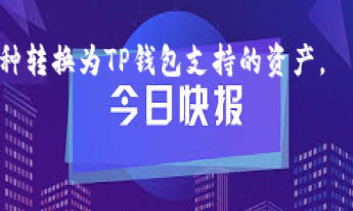 如何将币安的数字货币提取到TP钱包：完整指南与注意事项

币安, 提币, TP钱包, 数字货币/guanjianci

随着加密货币的普及，越来越多的人开始使用交易所进行币的买卖，而币安作为全球领先的数字货币交易平台，吸引了大量用户。许多用户在币安上进行交易后，往往希望将所购得的数字货币提取到个人钱包中，以保证资产的安全。TP钱包是一款流行的数字货币钱包，支持多种币种的存储与管理。本文将详细介绍如何将币安中的数字货币提取到TP钱包，包括具体的操作步骤和注意事项。

一、什么是币安和TP钱包？
币安是2017年成立的一家全球领先的数字货币交易平台，用户可以通过币安进行各类加密货币的交易，包括比特币（BTC）、以太坊（ETH）、莱特币（LTC）等。币安不仅支持现货交易，还提供合约交易、杠杆交易等多种交易方式。许多用户选择币安进行交易，因为其提供的高流动性和丰富的币种选择。

TP钱包是一个用户友好的数字货币钱包，支持多种区块链资产的存储与管理。TP钱包的界面简单易用，适合初学者和普通用户。TP钱包支持的资产种类繁多，不仅包括主流的数字货币，还支持一些小众币种。此外，TP钱包还提供了去中心化的功能，使用户可以直接与区块链网络进行交互，而无需依赖中心化的交易所。

二、从币安提币到TP钱包的步骤
提币的操作相对简单，但需要谨慎对待，以免发生转账失败或资产丢失。下面是将币安中的数字货币提取到TP钱包的具体步骤：

1. **准备工作**
确保你已在币安注册账户，并完成了身份认证。在TP钱包中，创建一个新钱包或使用现有钱包，并确保能找到该钱包的接受地址。

2. **获取TP钱包地址**
打开你的TP钱包，找到你希望接收的币种，例如比特币、以太坊等。选择该币种后，TP钱包将生成一个接收地址。点击“接收”或者“收款”，复制该地址。

3. **登录币安账户**
登录你的币安账户，进入“钱包”选项，点击“法币和现货”，查看你所持有的数字资产。

4. **选择提币**
在钱包页面中，找到你想要提取的数字货币，点击“提币”或“提现”按钮。系统会提示你填写提币信息。

5. **填写提币信息**
在提币页面中，填入你在TP钱包复制的接收地址，确保地址无误。此外，选择提币数量。如果有特别的网络费用，币安会显示相关信息。

6. **确认与提交**
检查你填写的信息，确认无误后，输入两步验证的代码，然后提交提币申请。需等待币安的审核和处理。

7. **查收资金**
提币申请被处理后，资金将转账到你的TP钱包。进入TP钱包界面，查看相关币种的余额，确认资金到账情况。

三、提币中注意的事项
在进行提币操作时，有几个重要的注意事项：

1. **地址准确性**
确保在币安提币时填写的TP钱包地址完全正确，包括大小写。如果地址输入错误，资金将永久丢失，无法恢复。

2. **网络选择**
在提币过程中，币安可能会提供不同的网络选项（如ERC20、BEP20等）。确保选择正确的网络与TP钱包的接收地址相一致。

3. **费用和限制**
提币通常会收取一定的网络费用，并且每笔提取可能有最小提取金额限制。请查看币安的相关说明，了解费用结构。

4. **安全性**
使用两步验证（2FA）增加账户的安全性，确保提币操作不被恶意攻击。定期更改密码，启用邮箱确认通知等措施来保护你的账户安全。

四、可能遇到的问题

h41. 提币时系统提示地址不正确，该怎么办？/h4
如果在提币时，系统提示地址不正确，首先检查你复制的TP钱包地址，确保没有多余的空格或字符。可以尝试手动输入地址，或者在TP钱包中重新生成接收地址。确保你所选择的数字币种与TP钱包支持的币种一致，如果问题仍然存在，建议咨询币安客服。

h42. 提币申请被拒绝，原因是什么？/h4
提币申请被拒绝通常是因为以下几个原因：填写的地址不正确；提币的数量低于最低提币额；签名验证失败等。需要根据具体的拒绝原因进行检查和修正。如果系统反馈的信息不够明确，建议及时联系币安的客服支持。

h43. 提币申请后多久能到账？/h4
提币的到账时间因多种因素而异，包括网络拥堵情况和币安处理速度。一般情况下，确认提币申请的审查时间在几分钟到几个小时不等，实际到账时间取决于你提取的币种在网络上的交易确认速度。可以在TP钱包中查看收到的交易记录，确认资金状态。

h44. TP钱包是否支持我提币的币种？/h4
TP钱包支持的币种范围较广，但并非所有币种都可以使用。建议在进行提币之前，查阅TP钱包的官方说明，确认该钱包是否支持你在币安上提取的币种。如果不支持，可以考虑将币种转换为TP钱包支持的资产。

总之，通过本文的详细指南，希望让你对从币安提币到TP钱包的流程有了全面的了解。在进行提币操作时，一定要遵循相关步骤并留意细节，以确保你资产的安全和成功转移。
