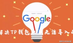 如何解决TP钱包私钥无法导