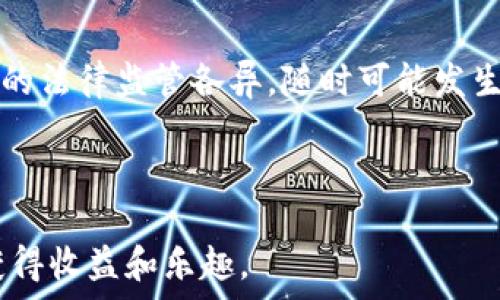   
  如何在TP钱包中存储狗狗币：完整指南/  

关键词  
 guanjianci 狗狗币, TP钱包, 加密货币存储, 数字钱包/ guanjianci 

引言
随着加密货币的迅速普及，越来越多的人开始投资和使用数字货币。狗狗币（Dogecoin）作为一种受欢迎的加密货币，不仅因其有趣的起源而受到关注，也因其在社区互动和捐赠活动中的运用而逐渐被大众接受。如果你是狗狗币的新用户或是想要将其存储在TP钱包中的用户，本文将为你提供一份详细的指南，从钱包的创建、狗狗币的存储、到安全注意事项等方面进行详细讲解。

一、什么是TP钱包？
TP钱包是一个多链数字货币钱包，不仅支持主流数字货币的存储、转账和交易，还具备去中心化交易所功能。TP钱包的用户界面友好，适合各种经验水平的用户。它支持多种加密货币，包括以太坊、比特币、USDT、狗狗币等。如果你想安稳地存储和管理你的加密资产，TP钱包是一个非常不错的选择。

二、如何创建TP钱包？
创建TP钱包是一个简单的过程，主要分为以下几个步骤：
ol
listrong下载应用/strong：首先，你可以在各大应用商店（如Apple Store或Google Play）中搜索“TP Wallet”，下载并安装应用。/li
listrong注册账户/strong：打开应用后，点击“注册”按钮，输入你的电子邮件地址和设置密码。/li
listrong备份助记词/strong：注册完成后，系统会生成一组助记词，这是恢复钱包的关键，务必妥善保存。/li
listrong实名认证（可选）/strong：为确保账户安全，部分用户可以选择进行实名认证。/li
listrong钱包创建完成/strong：按提示完成所有步骤后，你就成功创建了TP钱包，可以开始使用了。/li
/ol

三、如何在TP钱包中存储狗狗币？
完成TP钱包的创建后，你可以开始存储狗狗币，具体步骤如下：
ol
listrong打开TP钱包/strong：启动TP钱包应用，输入你的账户信息以登录。/li
listrong添加狗狗币/strong：在主界面中，找到并点击“资产”选项，选择“添加资产”中的狗狗币。/li
listrong获取狗狗币地址/strong：选择狗狗币后，点击“收款”即可获取到你的狗狗币地址。记得将此地址安全保存。/li
listrong转账狗狗币/strong：如果你已经在其它平台上持有狗狗币，可以选择“转账”功能，将你的狗狗币发送到这个地址即可。/li
/ol

四、狗狗币的安全存储注意事项
虽然TP钱包为用户提供了安全的存储环境，但仍然有一些安全事项需要关注：
ol
listrong妥善保存助记词/strong：助记词是你钱包的唯一恢复方式，务必保留在安全的地方，切勿与他人分享。/li
listrong定期更新应用/strong：确保你的TP钱包应用保持最新版本，以获得最新的安全功能和修复。/li
listrong启用双重认证/strong：如果TP钱包支持双重认证功能，建议启用，以提高账户安全性。/li
listrong注意钓鱼攻击/strong：不要轻易点击未知链接，始终保持警惕，以防信息泄露。/li
/ol

五、可能相关问题

问题一：狗狗币的投资潜力如何？
狗狗币最初是作为一种娱乐性的加密货币而诞生的，但近年来其市场价值大幅度上涨，吸引了越来越多的投资者关注。了解其投资潜力可以从以下几个方面进行分析：
首先，狗狗币的社区支持非常强大，社交媒体和网络平台的用户频繁讨论和宣传其价值，这为其价格提供了持续的支撑。其次，狗狗币被一些知名企业接受用于支付，进一步提升了其普遍认可度。这些因素都为狗狗币的增值提供了良好的基础。
但是，任何投资都存在风险。虽然狗狗币的价格历史上经历过多次波动，但未来的市场走势依然无法预测。因此，作为投资者需要在积累足够的信息后，谨慎做出投资决策。

问题二：TP钱包和其他钱包的区别是什么？
市场上有多种数字钱包，如硬件钱包、桌面钱包、移动钱包等。TP钱包作为一种移动钱包，在使用上具有独特的优势。
首先，TP钱包运行在手机设备上，用户可随时随地管理自己的加密资产。其次，其支持多个链和多种类型的加密货币，这意味着用户无需使用多个钱包即可存储不同资产。此外，TP钱包的用户界面直观，适合初学者使用。而一些硬件钱包虽然更安全，但操作繁琐且价格较高，不适合所有用户。
然而，TP钱包也有其劣势，如相对容易受到网络攻击。因此，在使用时需注意安全防护措施，切不可掉以轻心。

问题三：如何提高TP钱包的安全性？
提高TP钱包的安全性可以从多方面入手。首先，定期备份助记词是基本要素，确保可以在设备丢失或损坏时找回资产。其次，除了启用双重认证之外，可以定期检查交易记录和资产状况，确保没有异常活动。
同时，保持应用的最新版本，以及使用复杂且独特的密码也非常重要。此外，要时刻注意网络安全，避免在公共Wi-Fi环境下操作转账等敏感活动，减少风险的可能性。

问题四：狗狗币的未来如何？
分析狗狗币的未来需要关注市场趋势技术进展、法律监管以及社区支持等多个方面。当前，狗狗币的价格波动频繁，投资者应审慎看待。
另一方面，随着区块链技术的发展，狗狗币有潜力被更多平台和应用所接受，进一步提升其实用性和流通性。此外，监管机构的态度也可能影响狗狗币的未来。各国对加密货币的法律监管各异，随时可能发生政策变化，这需要投资者保持关注。
综上所述，狗狗币的未来充满不确定性，但也存在许多机会，关键在于用户能否灵活应对市场变化。

结论
通过本文的介绍，希望大家能对TP钱包和狗狗币有更深入的了解。安全、稳定地存储和管理加密资产是每一个投资者应尽的责任，也愿每一位用户都能在数字货币的世界中获得收益和乐趣。