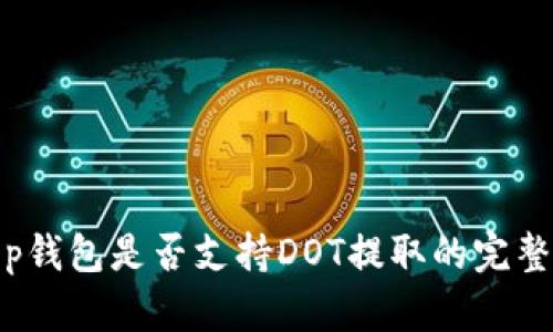 : t p钱包是否支持DOT提取的完整指南