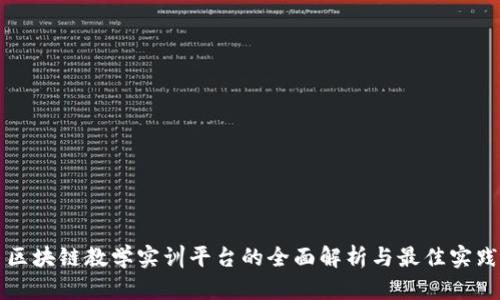 区块链教学实训平台的全面解析与最佳实践