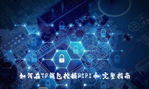 如何在TP钱包挖掘PIPI币：完整指南