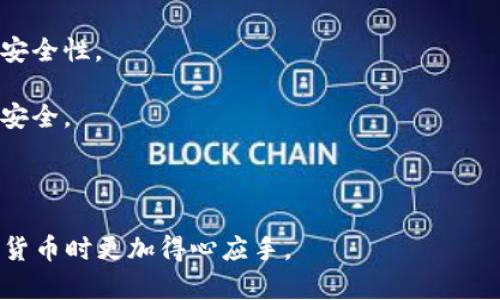   TP钱包充币失败的解决方案与技巧 / 

 guanjianci TP钱包, 充币失败, 数字货币, 解决方案 /guanjianci 

在当今数字货币的世界中，TP钱包已经成为许多用户进行交易和存储数字资产的重要工具。然而，有些用户在使用TP钱包进行充币时，可能会遭遇充币失败的问题。本文将深入探讨TP钱包充币失败的常见原因、解决方案以及预防措施，以帮助用户顺利进行数字货币的充币操作。

首先，了解什么是TP钱包至关重要。TP钱包是一款支持多种数字货币的手机应用，具备安全、便捷、用户友好的特点。用户可以在TP钱包中管理不同种类的数字资产。然而，由于技术问题、网络状况不佳或其他原因，用户在充币时可能会遇到失败的情况。

TP钱包充币失败的常见原因

TP钱包充币失败的原因有很多，主要包括以下几个方面：

1. **网络问题**：不稳定的网络连接是充币失败的一个常见原因。如果用户的网络信号弱或者频繁掉线，那么在进行充币时就可能会导致失败。可以尝试切换网络到Wi-Fi或更换网络环境。

2. **充币地址错误**：每种数字货币都有其特定的充币地址，用户要确保自己输入的地址是正确的。如果地址输入错误，资金会被发送到错误的地方，导致无法完成充币。

3. **区块链拥堵**：在某些时候，区块链网络可能会因为交易量过大而变得拥堵，这会导致充币处理时间延长，甚至失败。在这种情况下，用户可以稍等片刻后再次尝试充币。

4. **钱包版本不兼容**：用户使用的TP钱包版本可能过旧，导致与网络或新的数字货币标准不兼容，进而导致充币失败。定期更新钱包应用是一个不错的习惯。

解决TP钱包充币失败的方法

如果你在TP钱包中遇到充币失败的问题，可以尝试以下几种解决方法：

1. **检查网络连接**：首先要确认网络连接是否稳定。如果使用的是移动数据，可以尝试切换到Wi-Fi，或者反之，确保网络的顺畅工作。

2. **核对充币地址**：在进行充币时，务必仔细核对你输入的充币地址。可以通过复制粘贴的方式避免手动输入可能带来的错误。

3. **选择合适的时间**：如果区块链网络拥堵，不妨选择在交易量较小时进行充币。可以利用区块链浏览器查看当前交易量和网络状态。

4. **更新TP钱包**：确保你使用的是TP钱包的最新版本，可以访问应用商店查看是否有可用的更新，及时更新以避免版本之间的不兼容。

如何预防TP钱包充币失败

为了减少充币失败的概率，用户可以采取一些预防措施：

1. **保持良好的网络状态**：在进行充币操作前，确保你的网络信号良好，可以尝试在不同的网络环境下进行测试。

2. **使用受信任的工具和平台**：使用官方渠道获取TP钱包，避免使用不明来源的应用程序。同时，定期访问TP钱包的官方网站，了解最新动态。

3. **定期备份和更新钱包**：定期备份钱包数据并保持应用程序的更新，确保数据的安全和应用的流畅。

4. **了解区块链基础知识**：了解区块链的基本原理和各种数字货币的特点，可以帮助用户在充币过程中做出更好的决策。

常见问题解答

接下来，我们将讨论一些与TP钱包充币失败相关的常见问题，以及详细的解答。

问题1：TP钱包支持哪些数字货币？

TP钱包是一款多币种钱包，用户可以在其中管理多种数字货币。以下是TP钱包支持的一些常见数字货币：

1. **比特币（BTC）**：这是最传统也是最流行的数字货币，TP钱包提供了对BTC的全面支持。用户可以轻松进行充币和转账操作。

2. **以太坊（ETH）**：作为第二大数字货币，以太坊在TP钱包中也得到了良好的支持。用户不仅可以存储ETH，还可以管理基于以太坊的ERC20代币。

3. **瑞波币（XRP）**：TP钱包同样支持瑞波币，允许用户在不同的钱包之间方便地进行充币。

4. **莱特币（LTC）**和**比特币现金（BCH）**：这些都是较为流行的数字货币，TP钱包也提供了充币和存储功能。

此外，TP钱包还支持一些小众或新兴的数字货币，确保用户有多样的选择。用户在选择充币时，建议先查看官方的支持列表，以便清楚地了解自己需要管理哪些资产。

问题2：如何找回充币后丢失的数字货币？

在一些情况下，用户可能会因为输入错误的充币地址而丢失数字货币。在这种情况下，找回丢失的数字货币相对困难，但可以按照以下步骤尝试：

1. **确认交易状态**：首先，使用区块链浏览器确认你的交易状态。如果交易已经被网络确认，那么很可能资金无法被找回。

2. **联系交易所或钱包支持**：如果充币是发送到某个交易所的地址，可以尝试联系交易所的客服，详细说明情况，看看他们是否能帮助你找回资产。

3. **寻求专业技术支持**：在极少数情况下，可以通过一些恢复工具尝试找回丢失的资产。但这种方法不一定有效，并且通常需要支付相关费用。

4. **预防措施**：最好的方法是从根本上防范这种情况的发生。每次进行充币操作时务必要仔细核对地址，并保持数据的适时备份。

问题3：为什么TP钱包会提示充币失败？

TP钱包在充币过程中提示失败，通常是由于以下一些技术原因：

1. **网络不稳定**：如前文所述，不稳定的网络连接会导致充币操作中断，从而提示失败。用户在使用TP钱包前，建议进行网络状态检查，以确保信号良好。

2. **充币地址不正确**：当用户在充币时输入了错误的地址，TP钱包会自动检测到这一点，并阻止充币流程，确保资金的安全。

3. **区块链拥堵**：在网络拥堵情况下，交易确认时间通常会延长，甚至可能因为时间过长而导致失败提示。用户可以尝试稍后再进行充币。

4. **TP钱包版本过旧**：如果用户使用的TP钱包版本过旧，那么可能会对新标准不兼容，造成充币失败。定期更新应用是非常重要的。

用户每次遇到充币失败时，应当首先回顾一下上述问题，查找可能的原因，并及时采取相应的解决措施。

问题4：TP钱包的安全性如何？

TP钱包在安全性方面采取了多种措施，以保护用户的数字资产：

1. **私钥管理**：TP钱包采用去中心化的私钥管理方式，确保用户的私钥始终存储在用户的设备上，避免泄露的风险。

2. **多重签名和二次验证**：在进行重要操作（如转账）时，TP钱包可能会要求用户进行多重签名或二次验证，从而增加安全性。

3. **定期更新和漏洞修复**：TP钱包的开发者会定期更新应用程序，修复用户反馈的安全漏洞，确保用户的资产尽可能安全。

4. **安全提示与教育**：TP钱包会定期向用户发送安全提示，提醒用户注意防范网络钓鱼、恶意软件等安全威胁。

总之，TP钱包在数字货币充币的使用中，有很多值得注意的问题和需解决的技巧。了解相关的常见问题，才能在使用数字货币时更加得心应手。