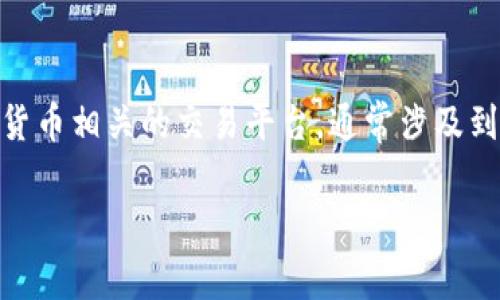 在回答“币牛平台属于区块链吗”这个问题之前，我们首先需要明确“币牛平台”是什么。币牛平台，作为一种加密货币相关的交易平台，通常涉及到数字货币的交易和相关服务。而“区块链”则是支持这些数字货币和交易的底层技术。以下是详细的分析和讨论。

### 币牛平台与区块链的关系探讨