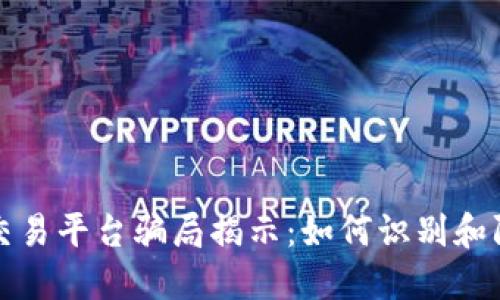 区块链网格交易平台骗局揭示：如何识别和防范投资风险