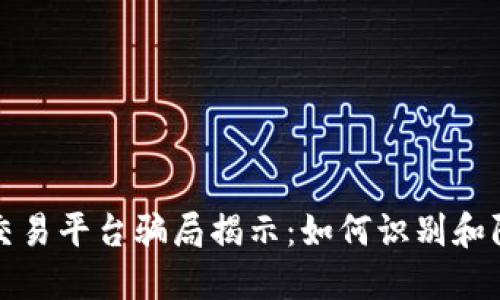 区块链网格交易平台骗局揭示：如何识别和防范投资风险