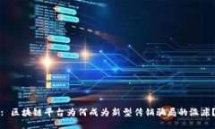 : 区块链平台为何成为新型