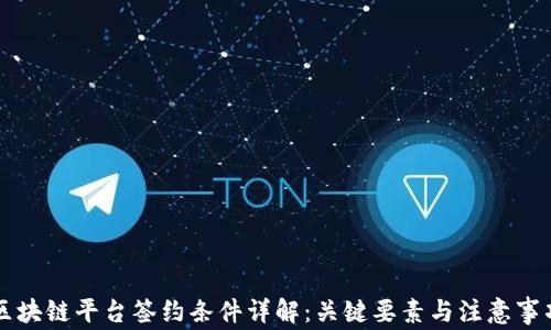 
区块链平台签约条件详解：关键要素与注意事项