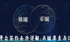 区块链平台签约条件详解