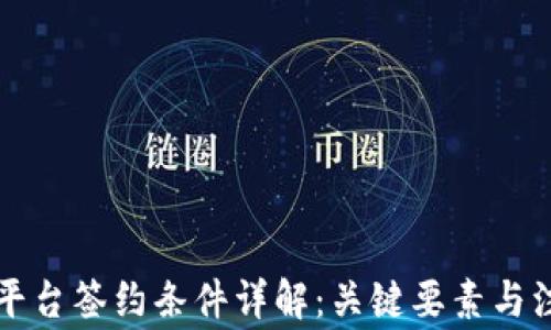 
区块链平台签约条件详解：关键要素与注意事项