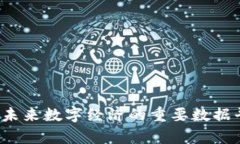 区块链：未来数字经济的