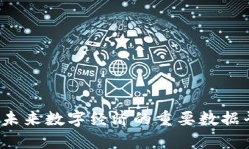 区块链：未来数字经济的重要数据平台解析