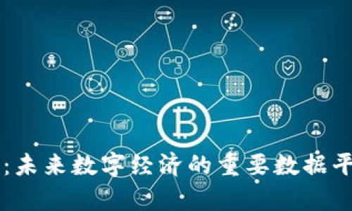 区块链：未来数字经济的重要数据平台解析