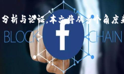 对于“区块链是骗子平台”的论调，让我们来深入探讨这一观点，并提供详细的分析与论证。本文将从多个角度来解读区块链技术，以及它在当今社会中的应用，尝试解答对这一技术的质疑。


揭秘区块链技术：真相、应用与误解