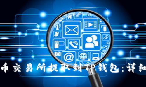 如何将资金从火币交易所提取到TP钱包：详细步骤与注意事项