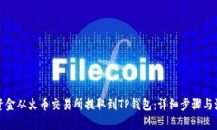 如何将资金从火币交易所