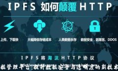 区块链数据管理平台：提