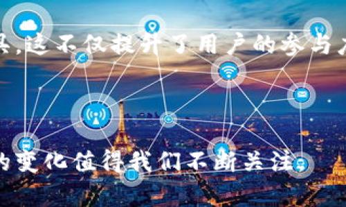 baioti全面解析区块链黑箱平台：优势、挑战与未来发展/baioti  
区块链, 黑箱平台, 数据透明, 去中心化/guanjianci  

近年来，区块链技术以其独特的去中心化特点和数据透明性，引起了全球范围内的广泛关注。然而，伴随这一技术的快速发展，围绕它的“黑箱平台”概念也逐渐浮出水面。什么是区块链黑箱平台？它为何被称为“黑箱”？其优缺点和未来发展趋势又会如何？本文将对此进行全面深入的探讨。

什么是区块链黑箱平台？
区块链黑箱平台是指那些基于区块链技术构建的系统或平台，它们提供了区块链的某些功能，但对外界用户而言却存在信息不透明或不易理解的现象。用户无法清楚地知道这个平台内部是如何运作的，例如数据的验证方式、智能合约的执行过程等等。

在传统的中心化系统中，用户可以直接与数据源交互，享有数据的透明和可控。但在黑箱平台中，用户在使用过程中对数据的流动、处理和存储并不完全了解。这种特性既是区块链技术带来的好处，也是引发了一系列挑战的根源。

区块链黑箱平台的优势
尽管名字中带有“黑箱”，这些平台实际上在很多方面都具有显著的优势：

h41. 数据安全性/h4
由于区块链采用分布式账本技术，数据分散存储，多方参与验证，黑箱平台能有效防止数据篡改和非法访问。用户所担忧的隐私泄露问题在许多情况下可以通过加密技术得以缓解。

h42. 去中心化信任机制/h4
黑箱平台在很多情况下能消除中心化中介的需求，减少交易成本，提升效率。用户可以在平台上信任系统的执行，而不必再信任某个单一的中介机构。通过智能合约的执行，能够提升交易的透明度与效率。

h43. 高度的可扩展性/h4
许多黑箱平台能够提供强大的API接口和通用工具，使得开发者可以根据自己业务的需求，快速构建相应的应用与服务，从而提升了可扩展性。

区块链黑箱平台的挑战
黑箱平台也并非没有缺陷，其面临众多挑战：

h41. 信息透明度的缺乏/h4
黑箱平台在透明度方面存在显著的问题。用户对内部的运作过程无从知晓，这可能导致用户对平台的信任度下降。不少消费者在面对不透明的操作时往往会感到畏惧，不敢轻易尝试。

h42. 技术门槛高/h4
区块链技术的复杂性使得许多普通用户在使用黑箱平台时感到无所适从。这对于那些缺乏相关技术背景的用户，往往是个巨大的挑战，可能导致用户群体的局限性。

h43. 生态系统的构建难度/h4
黑箱平台需要在其周围构建健康的生态系统，以便吸引更多的用户和开发者参与。然而，由于其运作方式不透明，生态构建往往受到阻碍，这使得黑箱平台的市场接受度降低。

区块链黑箱平台的未来发展
尽管面临众多挑战，区块链黑箱平台的未来依然充满希望：

h41. 进步的技术/h4
随着区块链技术的不断发展，未来可能会出现更高效的共识算法和安全机制。这些进步将有助于提升黑箱平台的安全性，并增强用户对平台的信任。

h42. 政策多元化/h4
全球范围内，各国政府对区块链的政策逐渐趋于开放。这不仅能够促进黑箱平台的合法化治理与发展，还可能促使技术的进一步普及与应用落地。

h43. 用户教育及培训/h4
未来，更多的教育机构与企业可能会推出专门的区块链课程，帮助用户提高对黑箱平台的理解与使用能力，从而降低技术门槛，扩展用户群体。

相关问题探讨

1. 区块链黑箱平台是否安全？
在讨论区块链黑箱平台的安全性时，首先需要明确“安全”这一概念的涵义。在区块链技术中，安全主要体现在数据的不可篡改性与访问控制上。通过去中心化的结构，区块链带来了较高的安全性，意味着信息一旦被写入区块链便不能轻易更改。

然而，黑箱平台的集中管理和控制部件可能会影响其整体的安全性。例如，智能合约的漏洞可能被恶意利用，导致用户数据泄露和经济损失。此时，用户在选择黑箱平台时需要留意平台的安全审核与审计机制。

其次，尽管区块链技术本身是安全的，但如果用户的私钥或密码等基础信息被非法获取，意味着即使技术上是安全的，实际操作也可能面临风险。因此，用户应加强对自己信息保护的重视，提高安全意识。

最后，关于区块链黑箱平台的社会信任问题，用户常常感到不安。如果没有充分的透明性，用户将难以真正信任这些平台。为了构建长期的用户信任，黑箱平台可以考虑采用更为直观的用户界面和教育机制，引导用户了解整个流程，从而提高其安全感。

2. 如何提升区块链黑箱平台的透明度？
提升区块链黑箱平台的透明度，需要从多个角度进行探索。第一，可以引入开放源代码的审计机制，将平台的核心代码向公众开放，传统的中心化平台常常不允许用户查看系统的具体实施，而黑箱平台通过开放源代码的方式，可以向用户展示其运作的具体实现，以及如何保护用户的数据与隐私。

第二，建立信任机制。例如，黑箱平台可以引入第三方审计机构对平台的合规性和安全性进行定期审查，并发布审计报告，接受公众监督。此类报告可以提高用户的信任度，使得用户对平台的运作更加放心。

第三，提供实时的数据报告与监控系统。平台可以显示当前网络的状态、节点的活跃情况等基础信息，例如交易量、活跃用户数等，每一笔交易的简要信息。这将使得用户能够感受到平台的活跃度与安全性，为透明度的提升提供支持。

最后，定期进行用户教育与培训活动，通过组织线上或线下的讲座、课程等来向用户解释区块链黑箱平台的运作和优势。这将有效降低用户对平台的不确定性，使得更多人愿意使用这些平台。

3. 区块链黑箱平台会对未来的商业环境产生怎样的影响？
区块链黑箱平台正在改变未来商业环境中的一些基本规则，首先就是信任和透明度的重塑。传统商业模型常常依赖于中心化的信任，但区块链黑箱平台借助去中心化的信任机制，将使商业环境中参与者可以直观地验证交易背后的信息，从而简化了信任过程。

其次，区块链黑箱平台有望降低交易和运营成本。通过去除中介机构和降低信息不对称带来的成本，商业活动变得更加高效。此外，黑箱平台中引入的智能合约可以自动化执行合同条款，减少人为干扰，进一步节省时间和成本。

与此同时，区块链黑箱平台的应用还可能推动新商业模式的崛起。例如，去中心化的融资（DeFi）便依托于区块链技术，通过黑箱平台直接连接投资者与项目方，为双方提供了更为灵活的融资渠道。这一模式的成功可能会促使传统商业向去中心化方向转变。

然而，随着区块链黑箱平台的普及，商业环境中的监管挑战也随之而来。权责不明确的情况下，若出现技术故障或人为操控，散发出的影响可能较大。因此，未来的商业环境将需要在创新和监管之间找到平衡，以便有效应对日益复杂的商业生态。

4. 区块链黑箱平台的应用在哪些领域最具潜力？
区块链黑箱平台具有广泛的应用前景，尤其在以下几个领域展现出巨大的潜力：

h41. 金融服务/h4
金融行业无疑是区块链技术最早的应用领域之一。通过黑箱平台，银行和金融机构可以降低交易成本，加快交易速度，提升安全性。而区块链技术独特的不可篡改性又为金融数据提供了更为可靠的支撑，这对于反洗钱和合规监控等方面尤为重要。

h42. 供应链管理/h4
供应链管理是区块链黑箱平台的另一大热点领域。通过利用区块链技术提高供应链的可追溯性，可以有效减少假冒伪劣产品的出现，从而提升消费者的信任度。此外，俺也可以自动记录每一笔交易的参与者与信息，从而提升运营效率。

h43. 医疗健康/h4
在医疗健康领域，区块链黑箱平台能够保护用户隐私同时确保数据的安全。区块链能实现医疗记录的去中心化存储，确保患者拥有对自己数据的控制权，从而提升数据的安全性。同时，对于医疗数据的共享和分析也将变得更加高效。

h44. 游戏和数字内容/h4
在游戏行业，区块链黑箱平台的应用将为用户提供真正的数字资产所有权。用户可以通过区块链技术购买、转让、甚至交易游戏内道具，这不仅提升了用户的参与度，还为游戏开发者开辟了全新的收入渠道。

以上仅仅只是黑箱平台潜在应用的一角。随着技术的发展及生态的完善，未来黑箱平台可能应用于更多领域，发挥更大的潜力。  

总的来说，区块链黑箱平台作为新兴的技术和商业模式的结合，面临挑战与机遇并存。随着技术的不断进化和的深化，未来这一领域的变化值得我们不断关注。