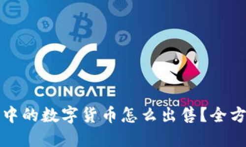 TP钱包中的数字货币怎么出售？全方位指南