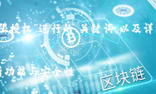 注意：以下为对“TP钱包无限授权”进行的、关键词，以及详细介绍和相关问题的分析。


TP钱包无限授权：全面解析功能与安全性