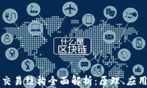 
区块链平台交易结构全面解析：原理、应用与未来发展