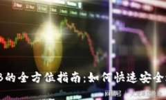 TP钱包HT兑换BNB的全方位指