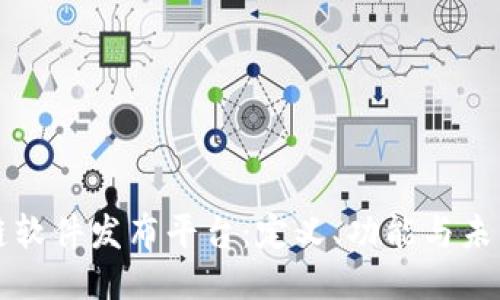 区块链软件发布平台：定义、功能与未来趋势