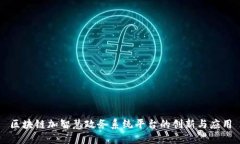 区块链加智慧政务系统平