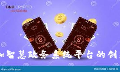 区块链加智慧政务系统平台的创新与应用