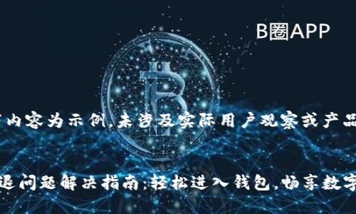 注意：以下内容为示例，未涉及实际用户观察或产品功能。

示例
TP钱包闪退问题解决指南：轻松进入钱包，畅享数字资产管理