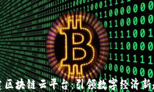 
福建区块链云平台：引领数字经济新趋势