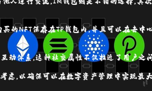 tTP钱包与IM钱包：全面解析数字资产管理工具的选择与比较/t

TP钱包, IM钱包, 数字资产, 钱包比较/guanjianci

在当今数字经济时代，数字资产的管理和安全性变得极为重要，钱包作为数字资产的主要存储和应用工具，其选择对用户的投资和管理行为有着直接的影响。TP钱包和IM钱包是当前市场上较为流行的两种数字资产钱包，它们在功能、用户体验、安全性等方面各有千秋。本文将深入探讨TP钱包与IM钱包的各个维度，帮助用户做出更加明智的选择。

一、TP钱包概述
TP钱包是一款集多种功能于一体的数字资产钱包，支持多个主流区块链资产的存储与管理。它的用户界面设计，方便用户进行数字资产的管理。TP钱包致力于提供高效、安全的交易体验，并且积极用户交互方面的体验。TP钱包不仅支持基础的资产存储和转账功能，还为用户提供了一些独特的服务，如资产交换、DApp（去中心化应用程序）访问等功能。

二、IM钱包概述
IM钱包同样是一款热门的数字资产管理工具，以其高性能与良好的用户体验而闻名。IM钱包主打安全性和广泛的币种支持，它支持众多的区块链项目与数字资产。同时，IM钱包注重社区建设，并提供丰富的教育资源，帮助用户更好地理解和管理他们的数字资产。IM钱包还具有社交功能，允许用户在钱包内部进行沟通和信息交流。

三、功能比较
在功能方面，TP钱包与IM钱包各有优势。TP钱包的资产交换功能非常方便，用户可以在钱包中直接进行资产间的转换，免去使用第三方交易所的麻烦。相较之下，IM钱包的社交功能则为用户提供了一个良好的互动平台，用户不仅可以管理资产，还能够与其他用户进行交流，共享信息与投资经验。

另外，TP钱包在DApp的访问和使用方面也具有比较明显的优势，用户可以直接在钱包内访问各种去中心化应用程序。这使得TP钱包成为了一个功能全面的数字资产管理工具。而IM钱包则更注重安全性，其引入的多重签名机制为用户的资产提供了更为严密的保护。

四、安全性分析
安全性是数字资产钱包选择中最为重要的因素之一。TP钱包在安全性设计上也显示了其专业性，采用了多种加密技术来保护用户的私钥和密码，同时还提供了强大的备份功能，将用户的资产信息妥善保管。

而IM钱包在安全性方面则表现得更为出色，其多重签名机制为用户的资产提供了额外的安全层级，这种机制大幅度降低了单一私钥泄露所带来的资产风险。同时，IM钱包还不断进行安全性测试和漏洞修复，以保证用户在使用过程中的安全性。

五、用户体验评比
TP钱包在用户体验上有着非常直观与易懂的操作界面，无论是新手用户还是资深投资者，都能轻松上手。其简化的操作流程让用户能够快速进行资产管理，不会陷入繁琐的操作环节中。

IM钱包则在用户体验上更加注重社交互动，除了进行数字资产管理外，用户还能在钱包中与其他用户进行实时聊天。这种社交属性的加入，使得IM钱包不仅是一个资产存储工具，更是一个社交平台。对于那些希望在投资过程中与他人互动的用户来说，IM钱包无疑提供了更多的吸引力。

六、问答环节

1. TP钱包与IM钱包的核心区别是什么？
TP钱包与IM钱包的核心区别在于其功能的侧重点。TP钱包专注于提供全面的数字资产管理工具，尤其在DApp访问和资产交换方面表现优异。而IM钱包则更加侧重于用户的社交体验，通过提供社交平台来增强用户之间的互动。此外，两者在安全性及便捷性上也有所不同，用户在选择时应根据自己的需求进行取舍。

2. 如何选择合适的钱包？
选择合适的钱包需要根据多个方面进行考虑。首先，用户需明确自己对钱包的主要需求，若是需要频繁进行资产交换，则TP钱包可能更为适合；如果希望与他人进行交流，IM钱包则是不错的选择。其次，安全性也是不可忽视的元素，用户应关注钱包的安全机制及历史记录。最后，用户应选择界面友好、操作简单的钱包，这样更能提升使用体验。

3. TP钱包是否支持NFT？
TP钱包对NFT（非同质化代币）的支持是其一大优势。作为多功能钱包，TP钱包不仅支持主流的数字货币，亦支持多种NFT的存储和管理。用户能便捷地将购买的NFT保存在TP钱包内，并且可以在去中心化应用程序中进行NFT的展示或交易。这种对NFT的支持，使得TP钱包在数字资产管理中更具竞争力。

4. IM钱包的社交功能如何影响用户体验？
IM钱包的社交功能为用户的体验增添了很多新颖的元素。在这个平台上，用户可与朋友或者其他投资者分享投资建议、讨论市场动态，形成了一个良好的互动体系。这种社交属性不仅拉近了用户之间的距离，还有助于信息的共享与传播，对初学者尤其有益，可以在交流中汲取经验和知识。因此，IM钱包的社交功能使其在用户体验上获得了额外的加分。

通过以上对TP钱包与IM钱包的全面分析，用户在数字资产管理的选择过程中可以更加明智。无论是选择TP钱包还是IM钱包，都需结合自身需求进行综合考虑，以确保可以在数字资产管理中实现最大的收益与安全。