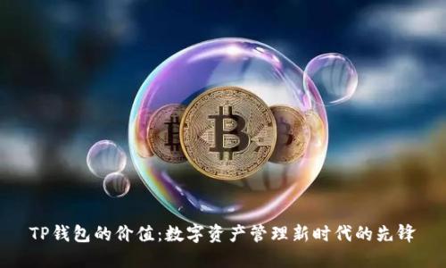 TP钱包的价值：数字资产管理新时代的先锋