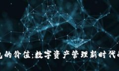 TP钱包的价值：数字资产管