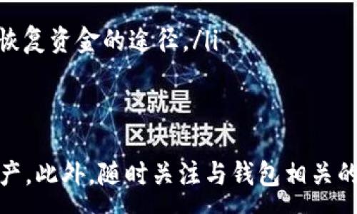 :
jiaoti如何将TP钱包中的资金安全转出？详解操作步骤与注意事项/jiaoti

关键词:
TP钱包, 资金转出, 加密货币, 钱包安全/guanjianci

一、TP钱包简介
TP钱包是一款广泛使用的加密货币钱包，支持多种数字货币的存储和管理。它提供了用户友好的界面，便于用户进行日常的交易和资产管理。TP钱包的主要特点包括安全性高、功能丰富、支持多链资产等。作为一个全功能的钱包，TP钱包使得用户能够方便地存储、接收和转出数字货币。

在当前的金融科技环境下，加密货币的使用越来越普遍，TP钱包作为一款流行的钱包工具，吸引了大量用户。然而，对于新手用户来说，如何安全地将钱包中的资金转出仍是一个重要的问题。本文将深入探讨TP钱包中的资金转出操作，以及需要注意的相关事项。

二、TP钱包资金转出操作步骤
将TP钱包中的资金转出，通常需要经过几个简单的步骤。在进行任何资金转出操作之前，确保你的钱包已正确部署并且你已经备份了你的私钥和助记词。以下是详细的操作步骤：

ol
    listrong打开TP钱包应用：/strong在你的手机上找到并打开TP钱包应用。确保你的应用是最新版本以避免兼容性问题。/li
    listrong登录钱包：/strong使用你的助记词或私钥登录到你的TP钱包账户。/li
    listrong选择资产：/strong进入资产管理页面，查看你所有的数字资产，选择你想要转出的加密货币（例如，ETH、BTC等）。/li
    listrong点击转出按钮：/strong在所选资产下找到“转出”或“发送”按钮，点击进入转账页面。/li
    listrong输入收款地址：/strong在转账页面上，你需要输入收款方的钱包地址。请务必检查地址的准确性，以免资金损失。/li
    listrong输入转账金额：/strong输入你想要转出的金额，注意查看手续费，确保你的余额覆盖手续费。如果余额不足，将无法完成转账。/li
    listrong确认转账信息：/strong在提交转账请求之前，仔细确认所有输入的信息，包括收款地址和转账金额。/li
    listrong完成转账：/strong确认无误后，点击“确认”或“发送”按钮。系统会提示你输入交易密码或使用生物识别技术进行验证。/li
    listrong查看交易状态：/strong转账完成后，你可以在“交易记录”或“历史交易”中查看你的交易状态。如果交易状态显示为“已确认”，则表示资金已经成功转出。/li
/ol

三、转出资金时的注意事项
在从TP钱包转出资金时，切记以下几个重要的注意事项，以确保转账安全顺利：

ul
    listrong确认钱包地址：/strong输入收款地址时，请仔细检查，确保没有输入错误或者复制错误。加密货币交易一旦发送无可逆转，错误的地址可能导致资金永久丢失。/li
    
    listrong手续费问题：/strong每次转账都会产生交易手续费。在发送资金之前，了解当前网络的手续费率，确保你的钱包余额足以支付转账金额和手续费。/li
    
    listrong交易时间：/strong转账后的确认时间可能因网络拥堵而有所不同，通常交易会在几分钟到几小时内确认。需耐心等待，避免重复转账。/li
    
    listrong确保网络安全：/strong在进行转账时，确保使用安全的网络连接，这样能够避免遭受网络攻击和钓鱼网站的风险。/li
    
    listrong启用双重验证：/strong建议开启TP钱包的双重验证功能，增加账户的安全性，防止非授权的转账行为。/li
/ul

四、常见问题解答

问题一：TP钱包转出资金失败的原因是什么？
转账过程中可能会遇到各种各样的问题导致转账失败，以下是一些常见原因：

ul
    listrong余额不足：/strong如果用户的TP钱包余额不足以支付转账金额和手续费，转账将无法进行。因此，在尝试转出任何资金之前，务必确认你的余额充足。/li
    
    listrong网络拥堵：/strong加密货币在区块链上的交易处理需要时间。在网络拥堵的情况下，用户可能会发现提交的交易长时间未被确认，此时建议选择提高交易手续费以加快确认速度。/li
    
    listrong地址错误：/strong如果用户在输入收款地址时发生错误，转账将失败。有必要使用复制粘贴的方式避免手动输入错误。/li
    
    listrong应用问题：/strong如果TP钱包应用未更新至最新版本，可能会出现操作异常或转出失败。确保应用程序是最新状态以获得更好的使用体验。/li
/ul

解决方法包括检查余额、确认收款地址及确保应用程序的正常运行。如果问题依然存在，建议联系TP钱包的客服获取帮助。

问题二：如何提高TP钱包的安全性？
保护你的加密资产安全是至关重要的，以下是一些提高TP钱包安全性的建议：

ul
    listrong使用强密码：/strong创建一个复杂且独特的交易密码，不要使用简单的密码组合。强密码应包含大小写字母、数字和符号。/li
    
    listrong启用双重认证：/strong双重认证可以极大提升账户的安全性。在每次登录或主要交易时，系统都会要求进行额外验证。/li
    
    listrong定期备份：/strong备份你的私钥和助记词，并将其存储于安全的地方。即使手机丢失，你也能通过备份恢复钱包。/li
    
    listrong警惕网络钓鱼：/strong在登录TP钱包时，确保网站或应用的链接正确，以免被钓鱼网站欺骗。此外，避免随意点击不明链接及下载不明应用。/li
/ul

此外，定期更新手机操作系统及TP钱包应用程序，以避免潜在安全漏洞也十分重要。

问题三：TP钱包的资金转出需要多长时间？
TP钱包的资金转出时间受到多种因素影响，主要包括以下几个方面：

ul
    listrong网络状态：/strong区块链网络的拥堵程度直接影响交易处理时间。在网络繁忙时，交易确认可能需要更长时间。/li
    
    listrong手续费设置：/strong高额的交易手续费通常能优先处理转账。因此，如果用户希望快速转账，建议适当提高手续费。/li
    
    listrong目标链的处理时间：/strong不同的区块链在处理交易时的速度各有不同，例如，以太坊和比特币的处理时间就有很大差异。/li
/ul

一般情况下，较为简单的转账通常在几分钟内完成，而在网络拥堵、手续费过低等情况下，可能需要数小时。因此，了解网络状态并及时调整你的转账策略显得尤为重要。

问题四：如何找回丢失的TP钱包资金？
如果用户不小心丢失了TP钱包中的资金，这通常是非常严重的问题，找回资金的几率受到多种因素的影响。以下是一些处理建议：

ul
    listrong检查收款地址：/strong首先，应检查交易记录，确认是否是误转账到其他地址或者其他钱包中。如果资金转出，但并非转向你想要的地址，需联系相关方进行协商。/li
    
    listrong查看交易状态：/strong通过区块链浏览器查询交易状态，确认资金是否已经被成功转出，是否存在未确认的转账。如果交易为“未确认”，建议耐心等待。/li
    
    listrong恢复助记词：/strong如果用户丢失钱包，但有备份助记词，可通过助记词恢复钱包，确保可以访问到资产。务必妥善保管助记词，以免再次丢失。/li
    
    listrong联系客服：/strong若以上方法均无效，建议联系TP钱包的客服团队，寻求进一步帮助。他们或许能提供一些其他恢复资金的途径。/li
/ul

总结
在TP钱包中转出资金的过程中，操作简单但安全性至关重要。了解转账步骤以及注意事项，有助于用户更安全地管理其加密资产。此外，随时关注与钱包相关的安全问题和交易动态，可以有效降低潜在风险。希望本文提供的信息能够帮助你顺利地将TP钱包中的资金转出并保证其安全。