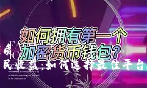 思考一个的优质
揭秘区块链平民收益：如何选择最佳平台实现财富增值