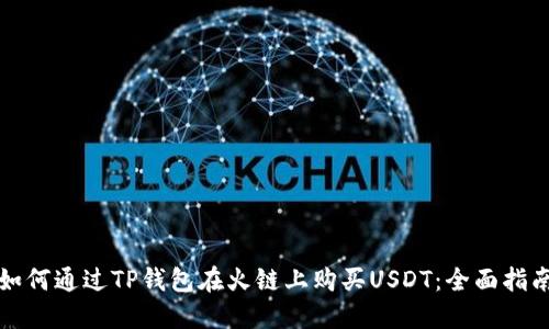 如何通过TP钱包在火链上购买USDT：全面指南