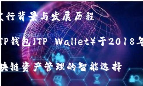 TP钱包的发行背景与发展历程

发行年份：TP钱包（TP Wallet）于2018年正式发行。

TP钱包：区块链资产管理的智能选择