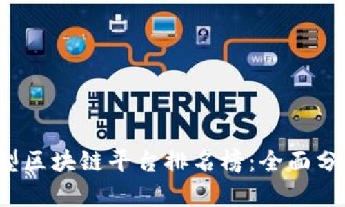 2023年中小型区块链平台排名榜：全面分析与趋势展望