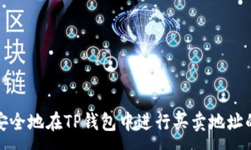 :
如何安全地在TP钱包中进行买卖地址的互换