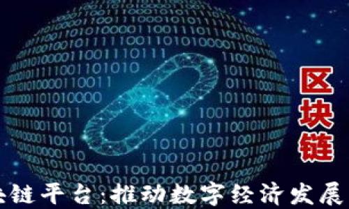 
南宁区块链平台：推动数字经济发展的新引擎