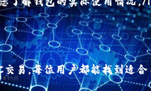 解决TP钱包没有币币交易问题的全面指南
TP钱包, 币币交易, 数字货币, 钱包使用/guanjianci

在数字货币快速发展的今天，越来越多的用户使用TP钱包进行加密货币的存储与交易。然而，有些用户在使用TP钱包时，可能会遇到没有币币交易的情况。这种情况不仅影响用户的交易体验，也可能让许多投资者感到困惑。因此，本文将为您详细解析TP钱包没有币币交易的原因及解决方案，并提供一系列的指导与建议，助您顺利使用TP钱包进行币币交易。

TP钱包简介
TP钱包是一款流行的数字货币钱包，支持多种加密货币的存储与管理。用户可以通过TP钱包进行转账、兑换以及币币交易等多项操作。TP钱包的界面友好，功能齐全，是许多加密货币投资者的选择。然而，有时用户可能会发现，在TP钱包中无法找到币币交易的功能，这可能是由多种原因引起的。

为什么TP钱包没有币币交易功能
在深入探讨解决方案之前，我们需要了解造成TP钱包没有币币交易功能的潜在原因。以下是一些可能的原因：
ul
    listrong功能调整：/strongTP钱包可能会根据市场需求和用户反馈进行功能的调整。从而可能临时下架某些功能，包括币币交易。/li
    listrong维护与升级：/strong为了用户体验，TP钱包可能会定期进行维护和升级，在维护期间，部分功能可能无法使用。/li
    listrong地区限制：/strong不同国家和地区的法律法规对数字货币交易有不同的限制，某些功能可能因地区原因暂不可用。/li
    listrong账户问题：/strong如果您的账户存在安全风险或其他限制，TP钱包也可能会限制某些交易功能。/li
/ul

如何解决TP钱包没有币币交易的问题
当您发现TP钱包没有币币交易的功能后，可以尝试以下几种方式来解决该问题：

h41.检查更新/h4
首先，确保你所使用的TP钱包是最新版本。前往应用商店检查是否有可用的更新。如果有，及时更新到最新版本可能会修复某些功能问题。

h42.查看官方公告/h4
访问TP钱包的官方网站或社交媒体平台，查看是否有关于币币交易功能的公告。如果TP钱包正在进行维护或调整功能，官方通常会提前公告。

h43.联系客户服务/h4
如果您在上述步骤后仍然无法解决问题，建议联系TP钱包的客户服务。通过邮箱或在线客服寻求帮助，专业的客服团队会针对您的具体情况提供解决方案。

h44.检查账户状态/h4
登录您的TP钱包账户，检查账户状态是否正常。如果账户存在任何异常或限制，您需要按照系统的指示进行处理，例如完成身份验证、提交资料等。

常见问题解答
在使用TP钱包的过程中，用户可能会遇到一系列问题。我们整理了四个常见问题，并将逐一提供详细解答。

问题一：如何恢复被限制的交易功能？
如果您的TP钱包交易功能被限制，可能影响您进行任何形式的交易，包括币币交易。在这种情况下，您可以采取以下措施来尝试恢复交易功能：
ul
    listrong身份验证：/strong如果您的账户因为未完成身份验证而受到限制，您需要根据TP钱包的要求，提交必要的身份证明材料。通常包括身份证、护照或其他有效证件的正反面照片，以及遵循平台要求的自撮。/li
    listrong安全检查：/strong如果您的账户被认为存在安全风险（如异常登录、资金异常等），TP钱包将进行进一步的审核。您需要按照平台的要求，提供尽可能多的信息，以便用户安全审核通过。/li
    listrong联系客服：/strong联系TP钱包客服，了解具体的限制发生原因，并询问恢复交易功能的时间和步骤。客服会提供详细的操作建议。/li
/ul

问题二：如何进行OTC交易作为替代？
如果TP钱包暂时不支持币币交易，您可以选择进行OTC（场外交易）交易作为替代方案。OTC交易便利用户间的直接交易，通常不会受平台多数限制，因此能够提供更高的灵活性。以下是进行OTC交易的一些步骤：
ul
    listrong选择可靠的平台：/strong现在有许多OTC平台可供选择，您需要确保选择一个信誉良好的平台进行交易。建议阅读其他用户的评价，并核实平台的安全性。/li
    listrong创建账户：/strong在选择的OTC平台上注册并创建一个账户。一般来说，注册过程简单，但仍需提供相应的身份信息，以确保交易安全。/li
    listrong发布交易信息：/strong在平台上发布您的交易信息，包括购买或出售的币种、数量及价格。在这一过程中，您可以设置一些交易条件，确保双方都能达成满意的交易。/li
    listrong进行交易：/strong当有人响应您的交易信息时，可以开始进行交易。确保交易过程安全、顺利，建议使用平台提供的中介服务来保障资金安全。/li
/ul

问题三：TP钱包的安全性如何保障？
在进行数字货币交易时，安全性是每个用户都应关注的重要事项。以下是提升TP钱包安全性的建议：
ul
    listrong启用多重验证：/strong多重验证是增加账户安全性的重要工具。务必确保在TP钱包中启用两步验证或多重身份验证，以防止未授权访问账户。/li
    listrong定期更改密码：/strong定期更改账户密码，并设置复杂的密码，以增加被破解的难度。建议使用字母、数字及符号的组合，确保密码的强度。/li
    listrong使用冷钱包存储资产：/strong如果您长期持有较大金额的数字货币，考虑将其转移到冷钱包中进行存储。这样可有效防止黑客攻击和资产丢失。/li
    listrong及时更新安全设置：/strong关注TP钱包的安全公告，及时更新安全设置及使用的设备，确保账户信息的安全。/li
/ul

问题四：如何选择合适的钱包存储数字资产？
在数字货币投资中，选择合适的钱包存储资产是非常重要的。以下是选择钱包时应考虑的几个因素：
ul
    listrong安全性：/strong安全性是选择数字钱包的首要考虑因素。一些钱包提供了多重安全措施，可以有效保护用户资产。有些钱包甚至支持硬件加密，选择这些安全性更高的选项能够降低资产被盗的风险。/li
    listrong用户体验：/strong良好的用户体验对于每个投资者都非常重要。选择易于使用、界面友好的钱包，能提高用户的使用便捷性。查看用户评价可以帮助您了解钱包的实际使用情况。/li
    listrong功能支持：/strong不同的钱包支持的功能各异，选择时应考虑您需要的具体功能，例如币币交易、链上兑换、存储不同类型的数字货币等。/li
    listrong手续费：/strong不同钱包在交易时可能会收取不同的手续费。务必关注平台的手续费规定，避免在交易时产生不必要的费用。/li
/ul

综上所述，尽管TP钱包可能会出现没有币币交易的情况，但通过对问题的分析与解决方法的探讨，可以灵活应对这些问题。无论是更新软件，联系客服，还是选择OTC交易，每位用户都能找到适合自己的解决方案，尽可能地保障自己的交易体验。希望本篇文章能对您有所帮助。