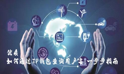 优质
如何通过TP钱包查询用户名：一步步指南