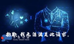 抱歉，我无法满足此请求