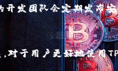 tTP钱包与波场（TRON）和波卡（Polkadot）的关系解析/t
TP钱包, 波场, 波卡, 加密货币钱包/guanjianci

在加密货币的发展进程中，数字资产的管理工具——钱包，起着不可或缺的作用。TP钱包作为一个应用广泛的去中心化加密钱包，与波场（TRON）和波卡（Polkadot）这两个重要的区块链项目之间，存在着深刻的联系。本文将详细探讨TP钱包与波场、波卡之间的关系，以及这些关系对用户的意义。

什么是TP钱包？
TP钱包是一款支持多种区块链资产的去中心化数字钱包，提供了安全、便捷的数字资产管理服务。TP钱包不仅支持主流的ETH、BTC等加密货币，还支持众多ERC20和TRC20代币的管理。其界面友好，用户可以轻松完成转账、兑换等操作。TP钱包在安全性方面采用了加密技术，确保用户资产的安全。

波场（TRON）简介
波场（TRON）是一个基于区块链的去中心化平台，旨在构建一个全球性的自由内容娱乐系统。它通过分布式存储技术，允许用户发布、存储和拥有数据，并通过区块链技术实现内容的分享。波场的代币TRX在TP钱包中可以方便地进行管理，使得用户更易于在波场生态中进行活动。

波卡（Polkadot）简介
波卡（Polkadot）是一个多链架构的区块链平台，旨在实现不同区块链之间的互操作性。波卡的设计允许多个区块链在同一个平台上并行运行，每个链可以有自己的特定功能。波卡生态中的代币DOT也可以在TP钱包中进行管理，这使得用户能够轻松地参与波卡生态内的各种活动和投资。

TP钱包与波场的关系
TP钱包与波场之间的关系主要体现在以下几个方面：
ol
listrong资产支持：/strongTP钱包支持波场的TRC20代币，使用户能够方便地存储和转移这些代币。通过TP钱包，用户可以轻松访问波场生态中的各种应用。/li
listrong去中心化应用（DApp）：/strong波场拥有丰富的DApp生态，而TP钱包为用户提供访问这些DApp的接口，使用户能够在自己的钱包中直接与这些应用进行交互。/li
listrong安全性： /strongTP钱包为波场用户提供安全的存储环境，确保用户的私钥和资产不被泄露，增强了用户在波场的信任度。/li
listrong社区支持：/strongTP钱包在波场生态内与社区保持紧密联系，经常参与社区活动和技术支持，为用户提供便捷的服务和信息。/li
/ol

TP钱包与波卡的关系
TP钱包与波卡之间的关系同样紧密，具体体现在：
ol
listrong多链支持：/strongTP钱包设计为多链钱包，支持波卡生态中丰富的资产，实现了用户轻松存储和管理DOT及其他衍生代币的需求。/li
listrong跨链功能：/strong波卡的设计重点是不同链之间的互操作性，而TP钱包作为一个多链钱包，支持用户在不同区块链之间进行资产的转移和兑换，促进了波卡的跨链理念。/li
listrong应用接入：/strong用户可以通过TP钱包接入波卡生态的多种DApp，方便使用波卡网络中的各种服务和功能。/li
listrong用户体验：/strongTP钱包不断用户体验，使得波卡用户能够无缝访问和管理他们的资产，提高了波卡平台的用户黏性。/li
/ol

用户在TP钱包中如何管理波场和波卡的资产？
TP钱包支持波场和波卡资产的管理，用户只需下载并安装TP钱包的应用程序，按照简单的步骤设置即可。具体步骤如下：
ol
listrong下载和安装：/strong用户可以在各大应用商店中搜索TP钱包，或直接访问TP钱包的官方网站下载正式版本。/li
listrong注册和备份：/strong在首次使用时，用户需要注册账户并生成助记词。强烈建议用户进行备份，以防止意外丢失访问权限。/li
listrong管理资产：/strong在TP钱包中，用户可以通过“添加资产”功能，将波场的TRX、波卡的DOT等代币添加到钱包中。在添加过程中，系统会自动检索支持的代币，无需手动输入合约地址。/li
listrong转账和交易：/strong用户可以轻松进行资产转账或者交易，通过选择需要转出的代币，输入接收方地址和转账金额，确认交易即可。/li
/ol

可能的相关问题

1. TP钱包是否安全？
安全性是选择数字钱包时用户最为关注的问题。TP钱包采用先进的加密技术来保护用户的私钥和交易信息。同时，它是一个去中心化钱包，用户的私钥保存在个人设备上，而不是储存在服务器上，降低了被黑客攻击的风险。

此外，TP钱包还提供多种安全功能，如指纹识别和面部识别等生物识别技术，进一步提高安全等级。结合社区的反馈和评价，TP钱包在安全性方面逐渐建立了良好的声誉。

2. TP钱包支持哪些加密货币？
TP钱包支持多种主流加密货币，包括但不限于比特币（BTC）、以太坊（ETH）、波场（TRX）、波卡（DOT）等。此外，它支持多个ERC20和TRC20代币，用户可以在一个钱包内管理多种类型的资产，提高了资产管理的便利性。

用户在使用TP钱包时，可以根据自己的需求，灵活选择和添加多种代币。通过这些功能，TP钱包为用户提供了一站式的数字资产管理方案。

3. 如何选择合适的数字钱包？
选择合适的数字钱包需要考虑多个因素，包括安全性、用户体验、支持的代币种类、交易费用等。用户应该根据自己的需求和对不同钱包的了解，选择最适合自己的钱包。

同时，用户还应注意钱包的开发者背景、社区反馈和技术支持等因素。通过全方位评估，可以找到一个既安全又便捷的数字钱包，来保护和管理自己的数字资产。

4. TP钱包如何升级安全功能？
TP钱包持续更新和其安全功能，以保护用户的资产安全。用户在登录时，可以查看最新的版本信息，并根据提示进行更新。此外，TP钱包的开发团队会定期发布安全补丁，修复可能存在的漏洞。

用户可以通过设置页面开启各种安全选项，如设置复杂的密码、启用两步验证以及定期更换密码等，以进一步提升账户的安全性。

总结来说，TP钱包与波场和波卡之间的关系不仅体现在科技与资金的交汇上，更是用户体验与区块链技术相结合的结果。了解这些关系，对于用户更好地使用TP钱包以及参与波场、波卡生态有着重要的指导作用。希望本文能帮助到想要深入了解这一领域的读者。